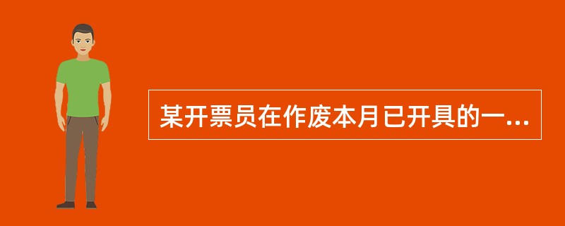 某开票员在作废本月已开具的一张发票时，提示“当前发票库没有符合条件的发票”，是因