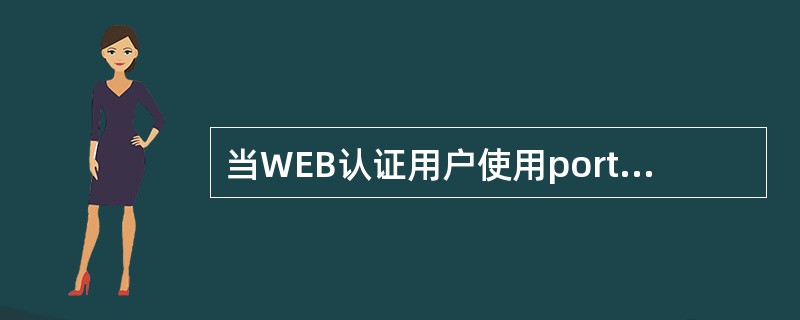 当WEB认证用户使用portal协议进行CHAP认证时，网络设备要产生挑战字ch