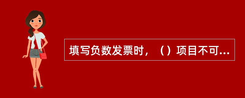 填写负数发票时，（）项目不可以为负数。