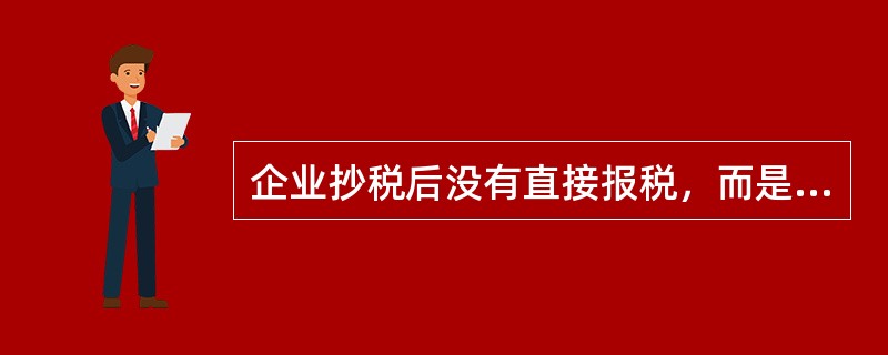 企业抄税后没有直接报税，而是做了购票授权，会造成（）。