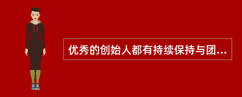 优秀的创始人都有持续保持与团队核心成员沟通的态度和精神。