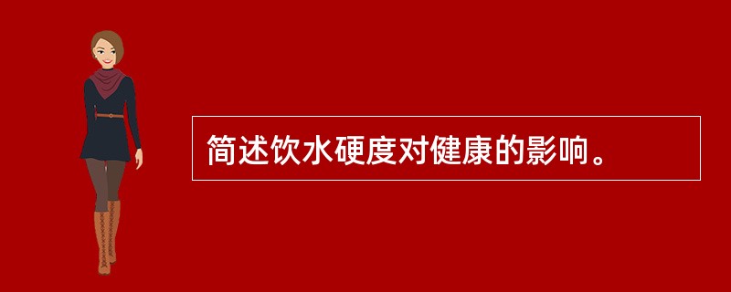 简述饮水硬度对健康的影响。