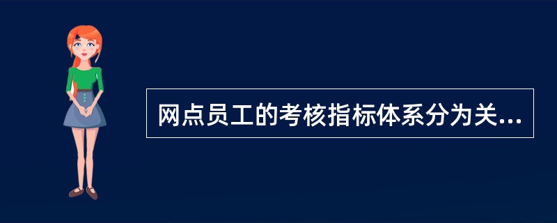 网点员工的考核指标体系分为关键业绩指标（KPI）、行为能力指标（KCI）和（）三