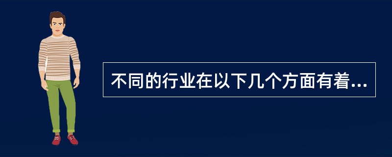 不同的行业在以下几个方面有着重大的区别（）