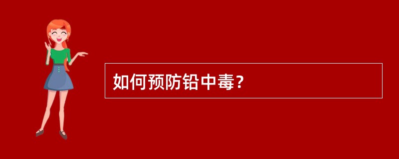 如何预防铅中毒？