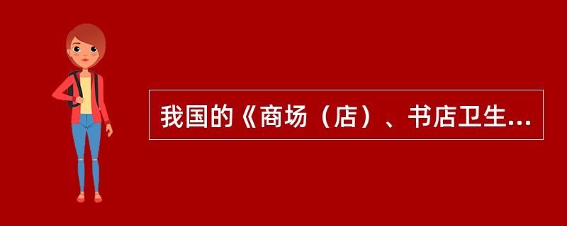 我国的《商场（店）、书店卫生标准》对以下项目提出了卫生要求，除了（）。