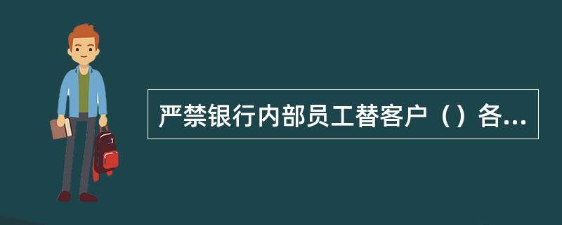 严禁银行内部员工替客户（）各类空白重要凭证和更换印鉴卡片。