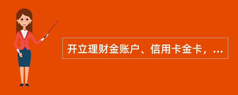 开立理财金账户、信用卡金卡，调整服务星级为（）。