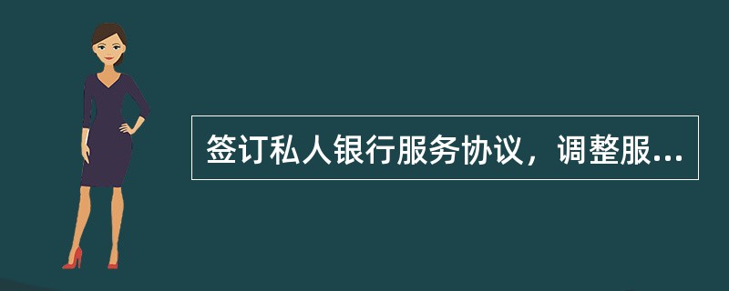 签订私人银行服务协议，调整服务星级为（）。