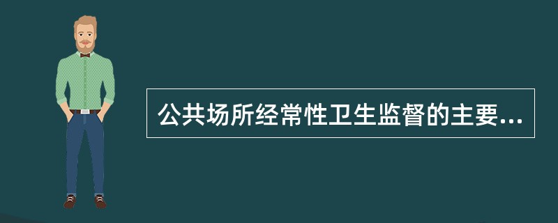 公共场所经常性卫生监督的主要内容不包括（）。