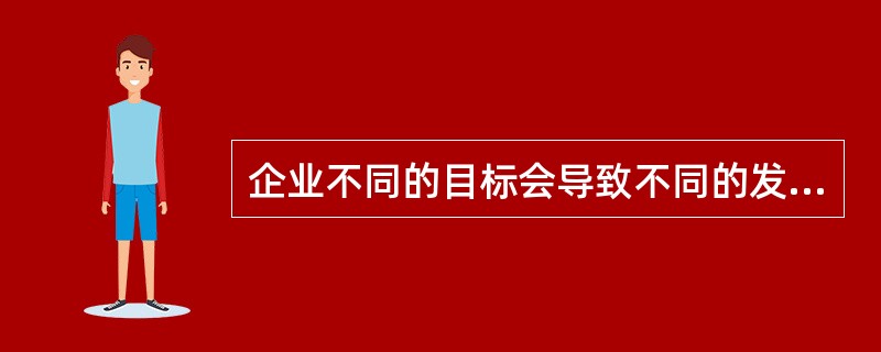 企业不同的目标会导致不同的发展战略