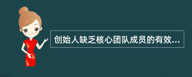 创始人缺乏核心团队成员的有效沟通，往往会：（）