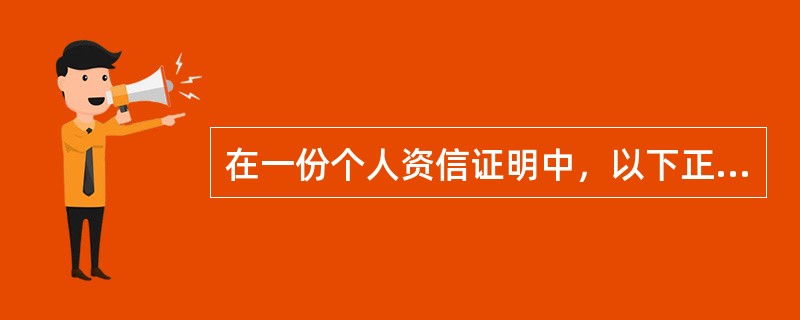 在一份个人资信证明中，以下正确的是（）。