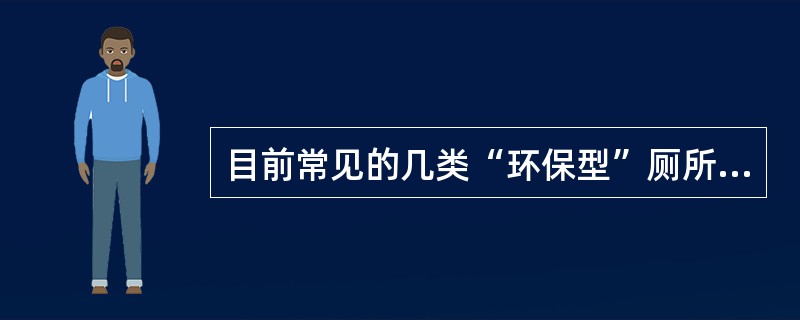 目前常见的几类“环保型”厕所有（）、（）、（）等。