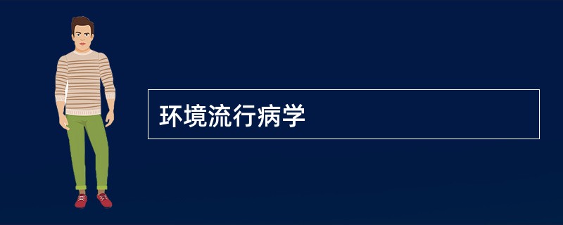 环境流行病学