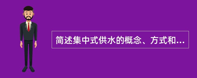 简述集中式供水的概念、方式和优点。