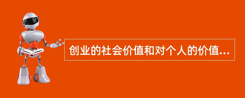 创业的社会价值和对个人的价值是什么？