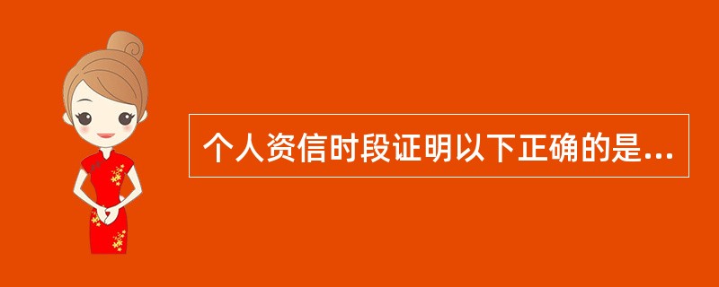 个人资信时段证明以下正确的是（）。