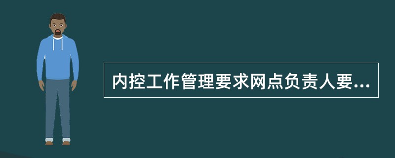 内控工作管理要求网点负责人要认真履行本岗位职责，严格执行（），对网点的安全运营负