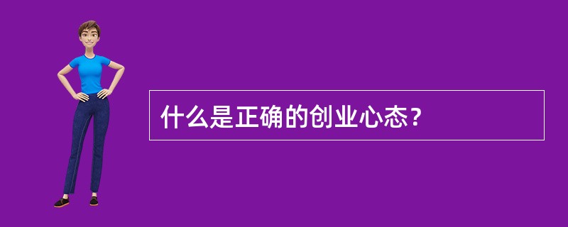 什么是正确的创业心态？