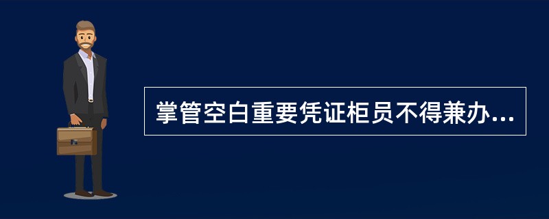 掌管空白重要凭证柜员不得兼办（）业务。