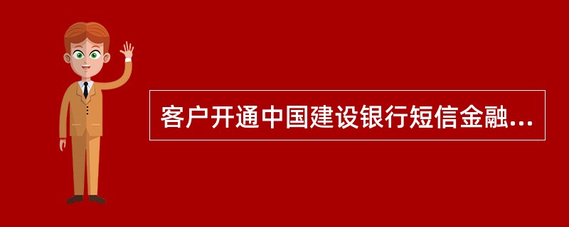 客户开通中国建设银行短信金融服务的账户变动通知后，不会受到短信提醒的情况有（）