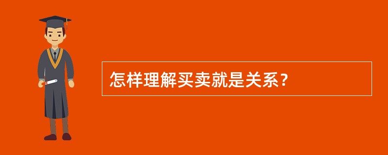 怎样理解买卖就是关系？