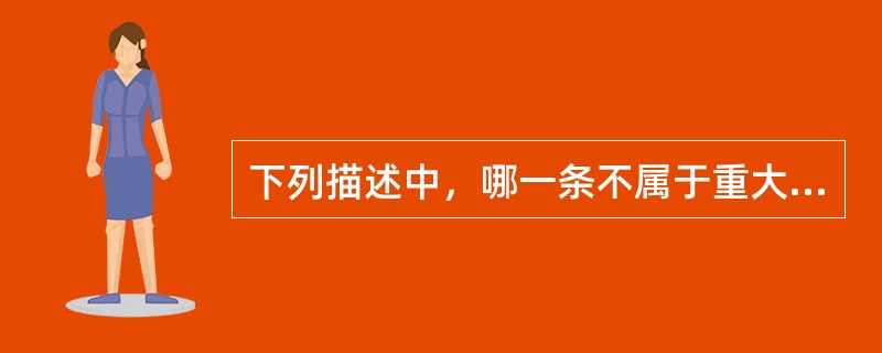 下列描述中，哪一条不属于重大突发环境污染事件（Ⅳ级）的构成条件（）。