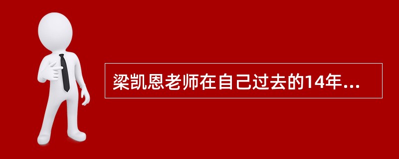 梁凯恩老师在自己过去的14年中，跟随多少位世界第一学习（）？