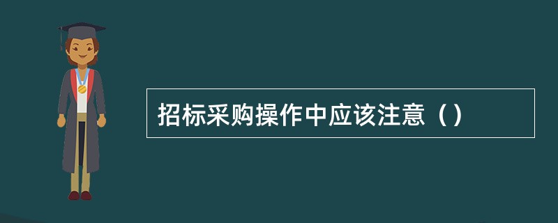 招标采购操作中应该注意（）