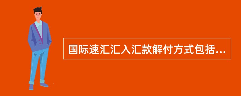 国际速汇汇入汇款解付方式包括（）