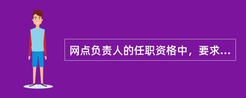 网点负责人的任职资格中，要求网点负责人具备以下哪些能力？（）