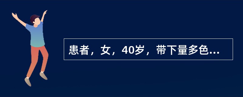 患者，女，40岁，带下量多色白，清稀如水，腰酸腹冷，畏寒，夜尿频多，大便溏薄，舌