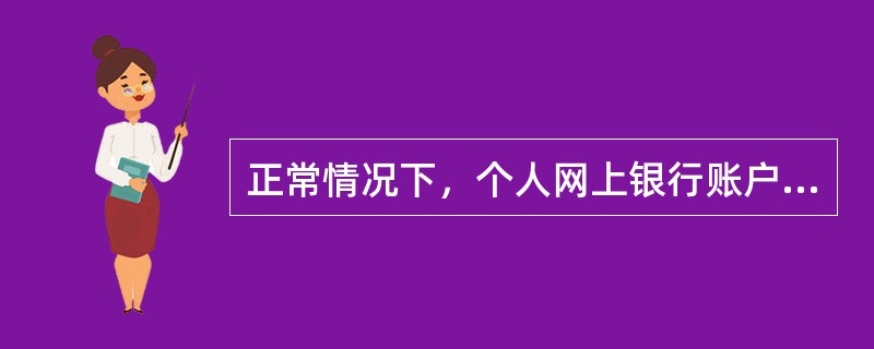 正常情况下，个人网上银行账户贵金属的交易时间为（）