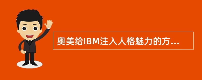 奥美给IBM注入人格魅力的方案包括：（）