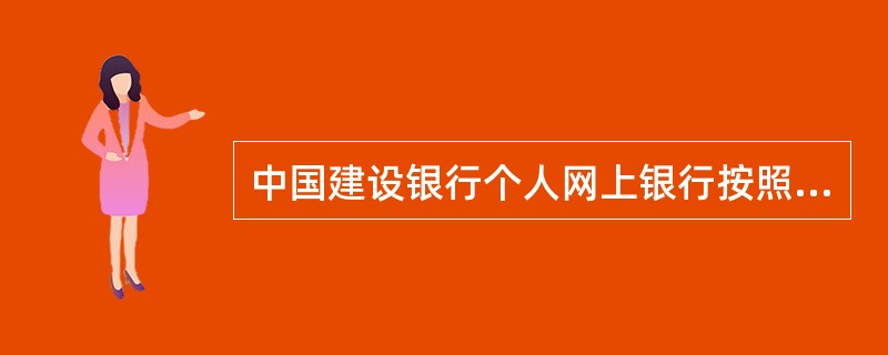 中国建设银行个人网上银行按照国际上最先进的网上银行构造理念，提供7×24小时全天