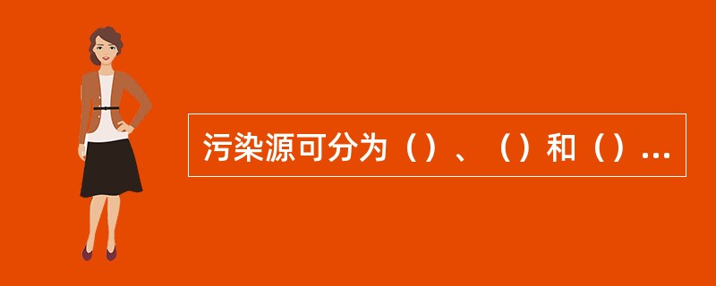 污染源可分为（）、（）和（）三种类型。