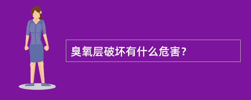 臭氧层破坏有什么危害？