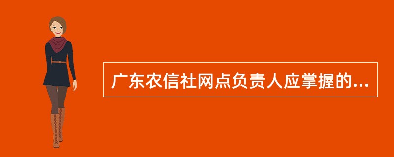 广东农信社网点负责人应掌握的经营指标分析方法中，分析影响结果的各项因素对结果产生