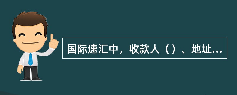 国际速汇中，收款人（）、地址、座机、邮政编码栏位可以变更。如上述信息系统返显内容