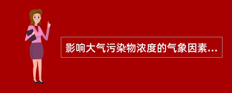 影响大气污染物浓度的气象因素包括（）。