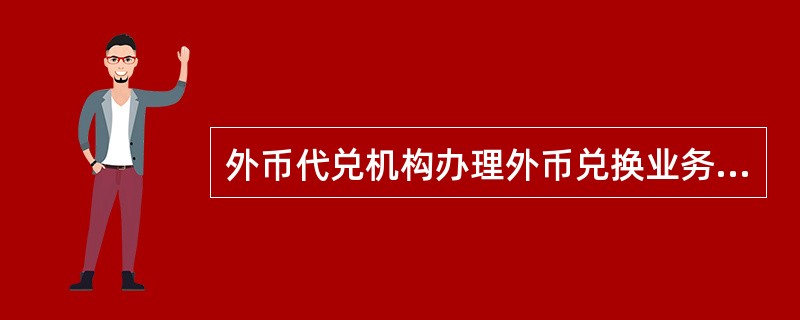 外币代兑机构办理外币兑换业务的服务对象中境外个人包括下列哪些（）