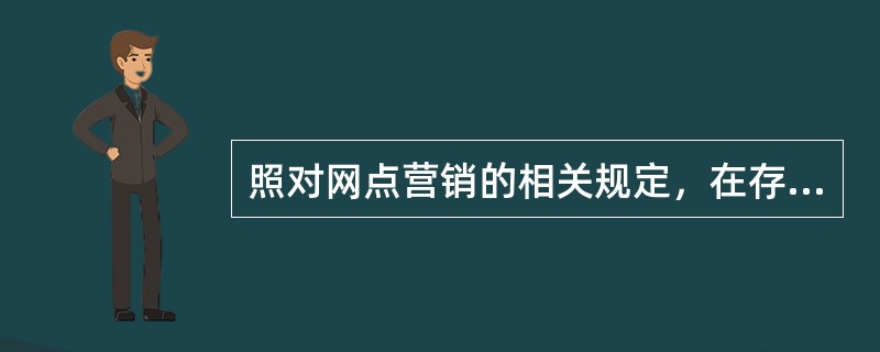 照对网点营销的相关规定，在存量对公客户营销技巧中，以下对进行电话营销的要点描述不