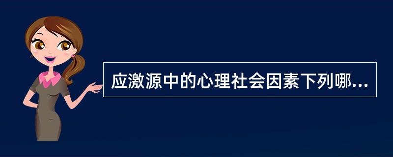 应激源中的心理社会因素下列哪一项除外()