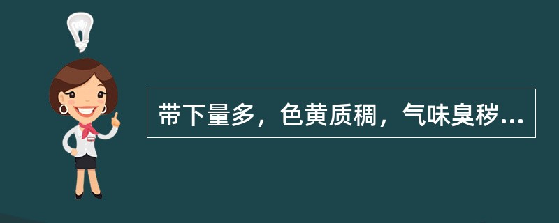 带下量多，色黄质稠，气味臭秽，口苦，溲赤，多属于（）