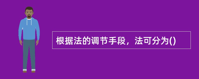 根据法的调节手段，法可分为()