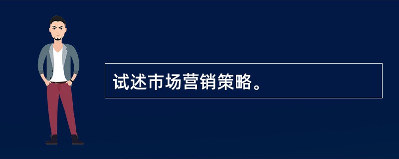 试述市场营销策略。