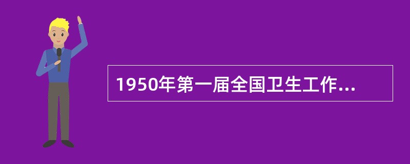 1950年第一届全国卫生工作会议将护理教育列为()