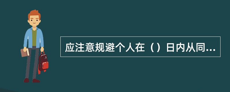 应注意规避个人在（）日内从同一外汇储蓄账户5次以上提取接近等值1万美元外币现钞的