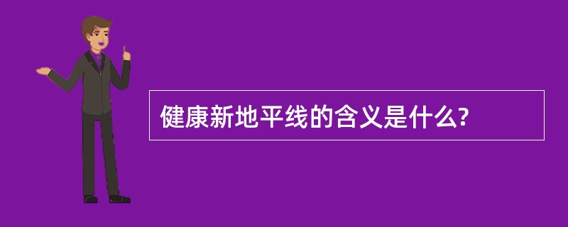 健康新地平线的含义是什么?